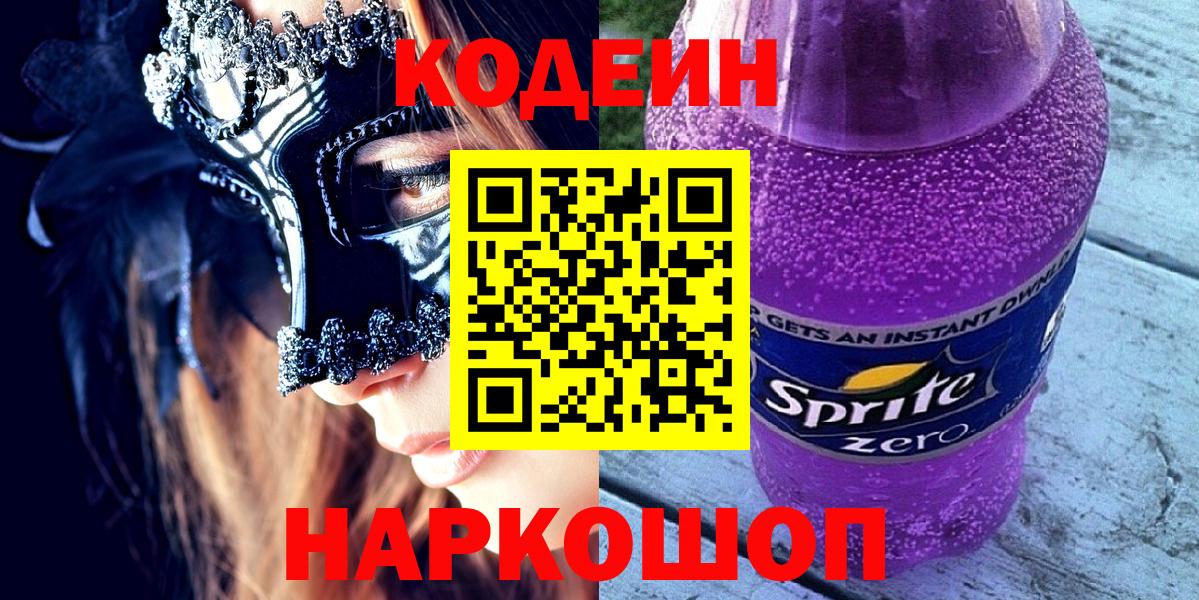 Реж  Кодеин напиток Lean (лин)  Вход с VPN  Codein Purple Drank 
